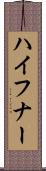 ハイフナー Scroll