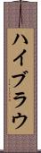 ハイブラウ Scroll