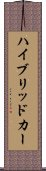 ハイブリッド・カー Scroll