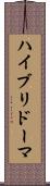 ハイブリドーマ Scroll