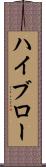 ハイブロー Scroll