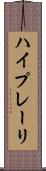 ハイプレーリ Scroll