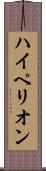 ハイペリオン Scroll