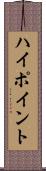 ハイポイント Scroll