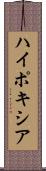 ハイポキシア Scroll