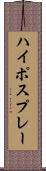 ハイポスプレー Scroll