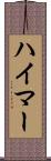 ハイマー Scroll