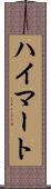 ハイマート Scroll