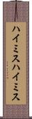 ハイミス Scroll