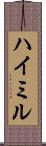 ハイミル Scroll