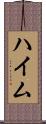 ハイム Scroll
