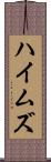 ハイムズ Scroll