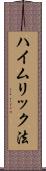 ハイムリック法 Scroll