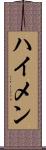 ハイメン Scroll