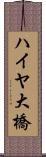 ハイヤ大橋 Scroll