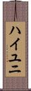 ハイユニ Scroll