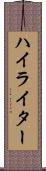 ハイライター Scroll