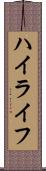 ハイライフ Scroll