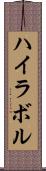 ハイラボル Scroll