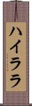 ハイララ Scroll