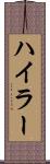 ハイラー Scroll