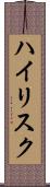 ハイリスク Scroll