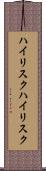 ハイリスク Scroll