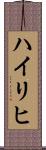 Heiligh Scroll