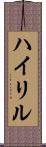 ハイリル Scroll