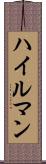 ハイルマン Scroll