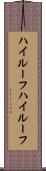 ハイルーフ Scroll