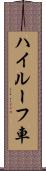ハイルーフ車 Scroll