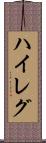 ハイレグ Scroll