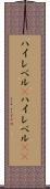 ハイレベル(P) Scroll