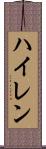 ハイレン Scroll