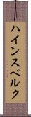 ハインスベルク Scroll