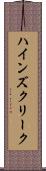 ハインズクリーク Scroll