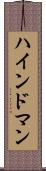 ハインドマン Scroll