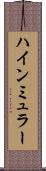 ハインミュラー Scroll