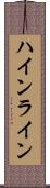 ハインライン Scroll