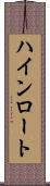 ハインロート Scroll