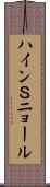 ハインＳニョール Scroll