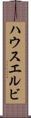 ハウスエルビ Scroll