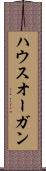 ハウスオーガン Scroll