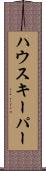 ハウスキーパー Scroll