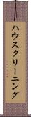 ハウスクリーニング Scroll