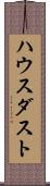 ハウス・ダスト Scroll
