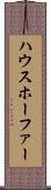 ハウスホーファー Scroll