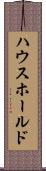ハウスホールド Scroll