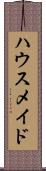 ハウスメイド Scroll